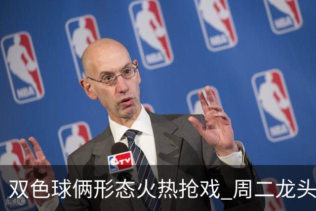 双色球俩形态火热抢戏 周二龙头凤尾要这样选？