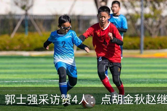 郭士强采访赞4人：点胡金秋赵继伟作用，庞峥麟X因素，力挺杨瀚森
