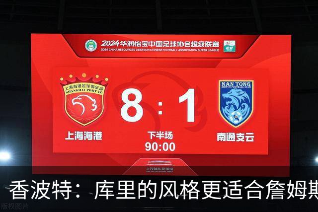 香波特：库里的风格更适合詹姆斯 他跟哈登&米切尔球权不够分