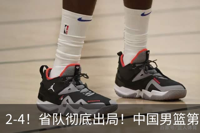 2-4！省队彻底出局！中国男篮第二阶段赛程公布